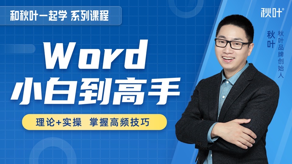 【7万人学过】和秋叶一起学Word-限时优惠