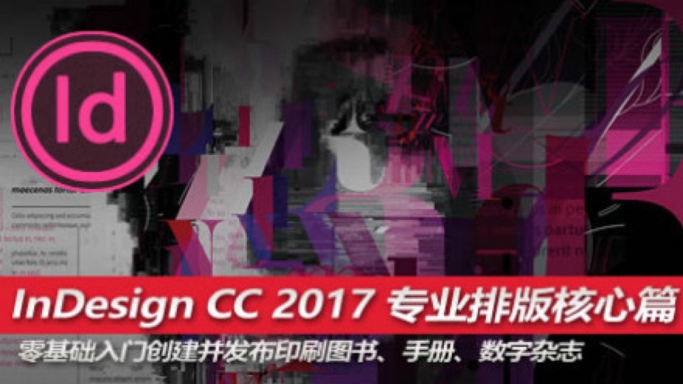 InDesign CC 新手入门数字排版-限时优惠