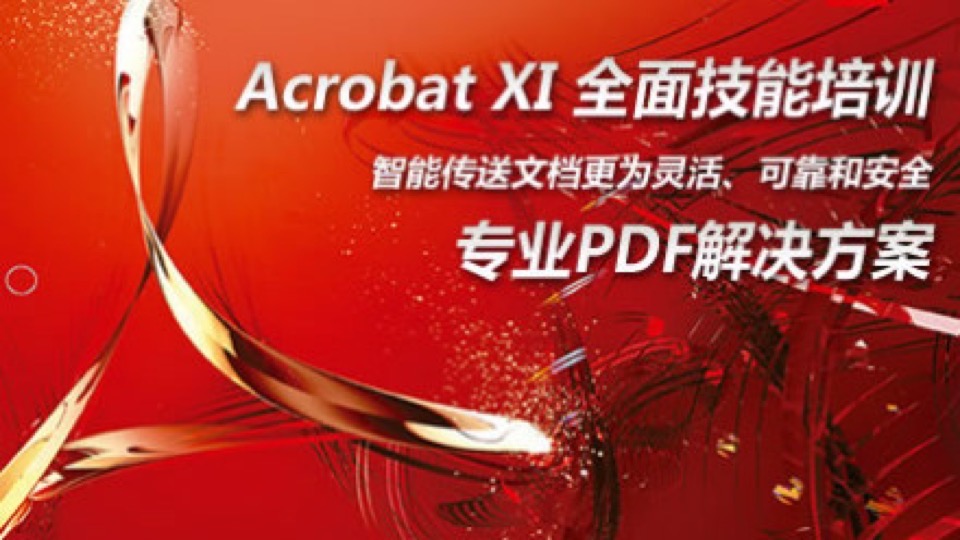 Acrobat XI 零基础学习专业PDF文档制作-限时优惠