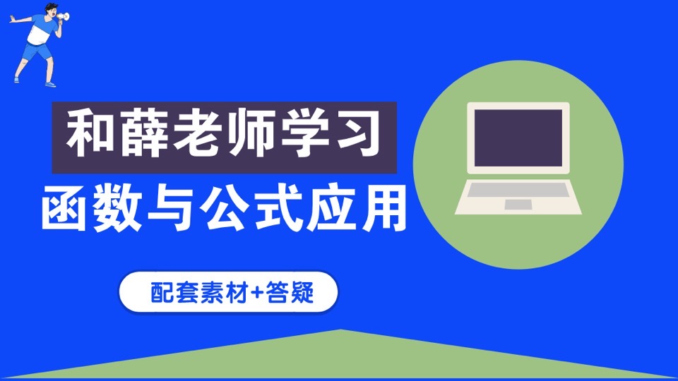 Excel 函数与公式实战-限时优惠