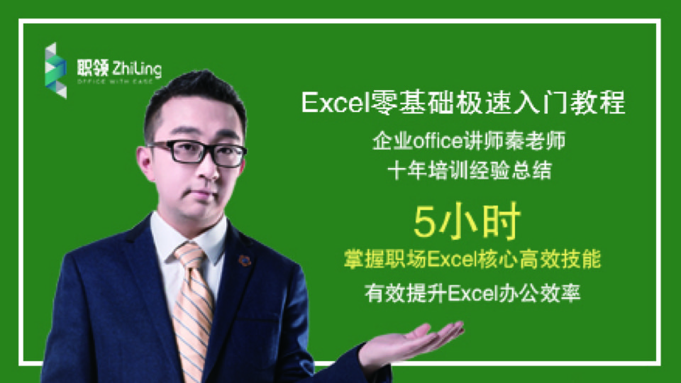 Excel 零基础极速入门教程-限时优惠