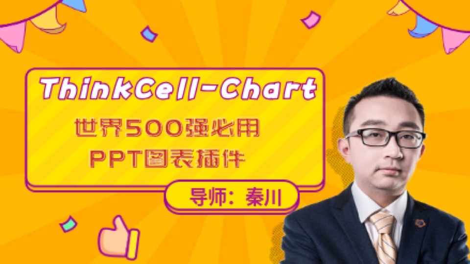 ThinkCell Chart10 PPT图表教程-限时优惠