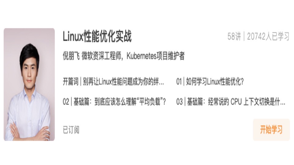 快速找到Linux系统瓶颈-微软工程师-倪鹏飞-极客时间