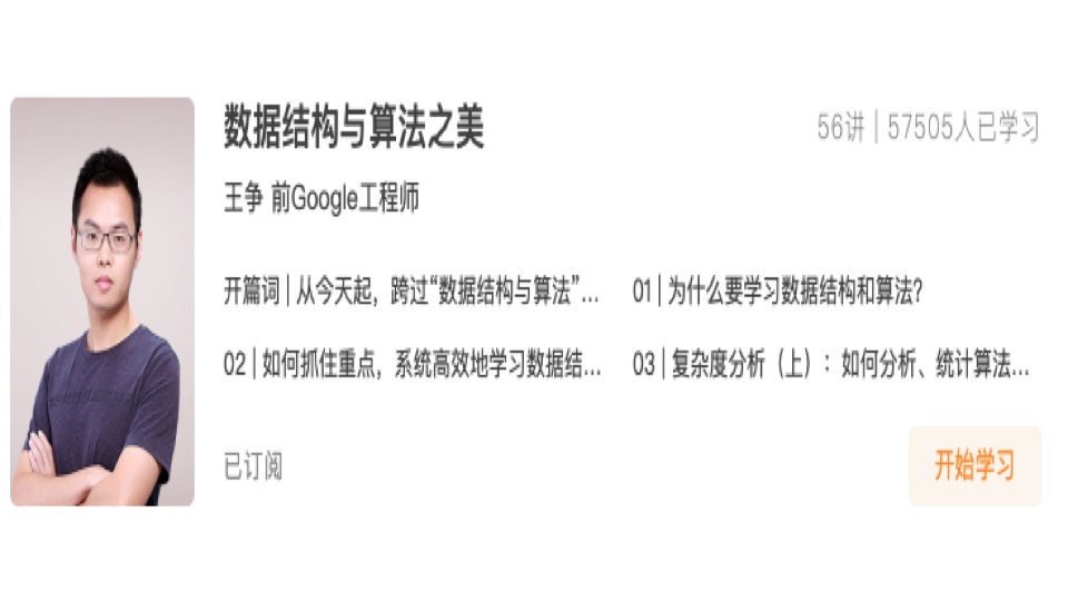 数据结构和算法之美-Google 工程师-王争-极客时间