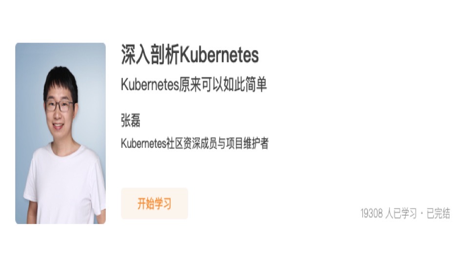 深入剖析Kubernetes-社区维护者-张磊-极客时间