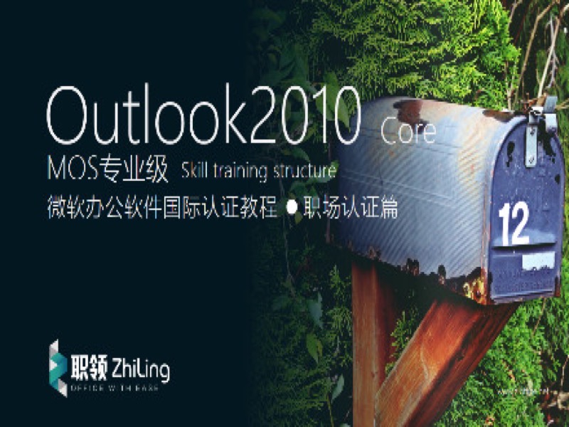 微软Outlook2010专业级MOS认证教程-限时优惠-网易精品课