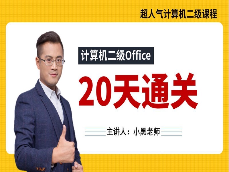 20天通关计算机二级Office-限时优惠-网易精品课