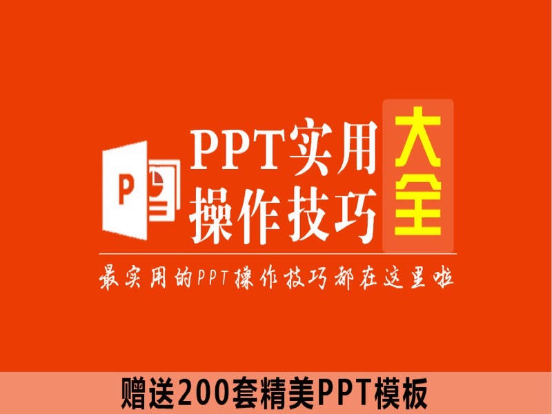 PPT实用操作技巧大全（送模板）-限时优惠-网易精品课