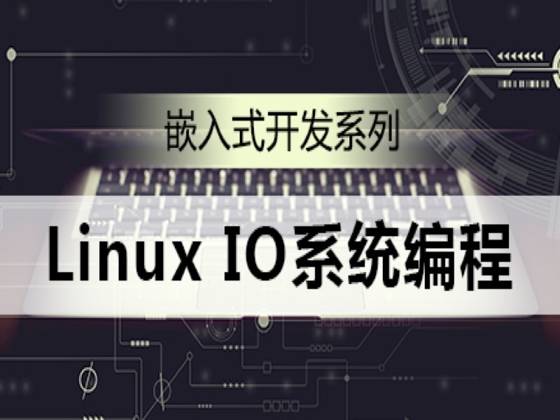 LinuxIO系统｜人工智能物联网-限时优惠-网易精品课