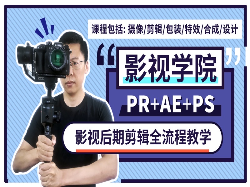 PR视频剪辑教程与AE影视包装特效-限时优惠-网易精品课