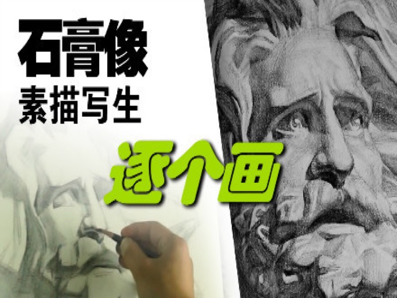 石膏像素描写生逐个画-限时优惠-网易精品课