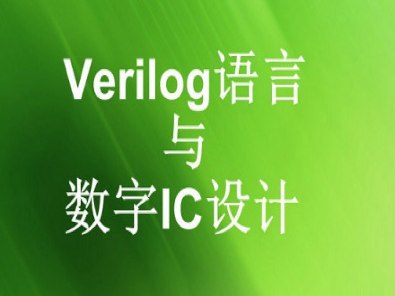 Verilog语言与数字IC设计-限时优惠-网易精品课