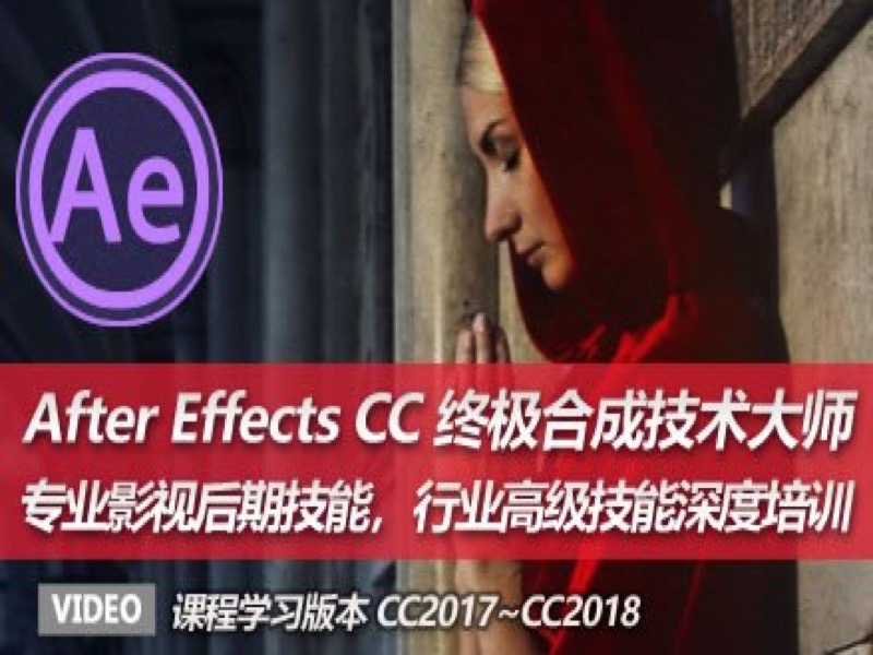 AECC 终极后期合成技术大师篇-限时优惠-网易精品课