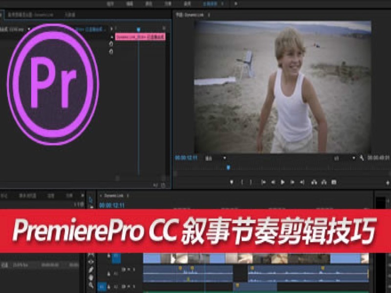 PremierePro CC 叙事节奏剪辑技巧-限时优惠-网易精品课