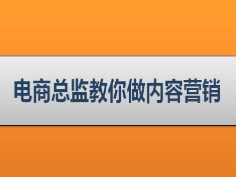 电商总监教你做内容营销-限时优惠-网易精品课