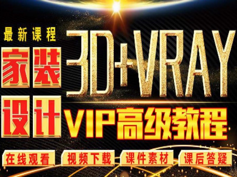 3dmax效果图高级VIP教程-限时优惠-网易精品课