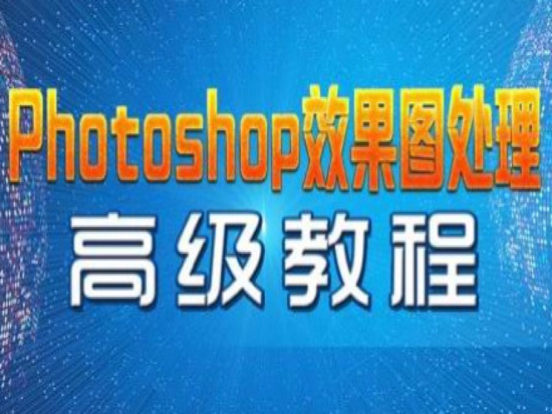 Photoshop效果图处理高级教程-限时优惠-网易精品课