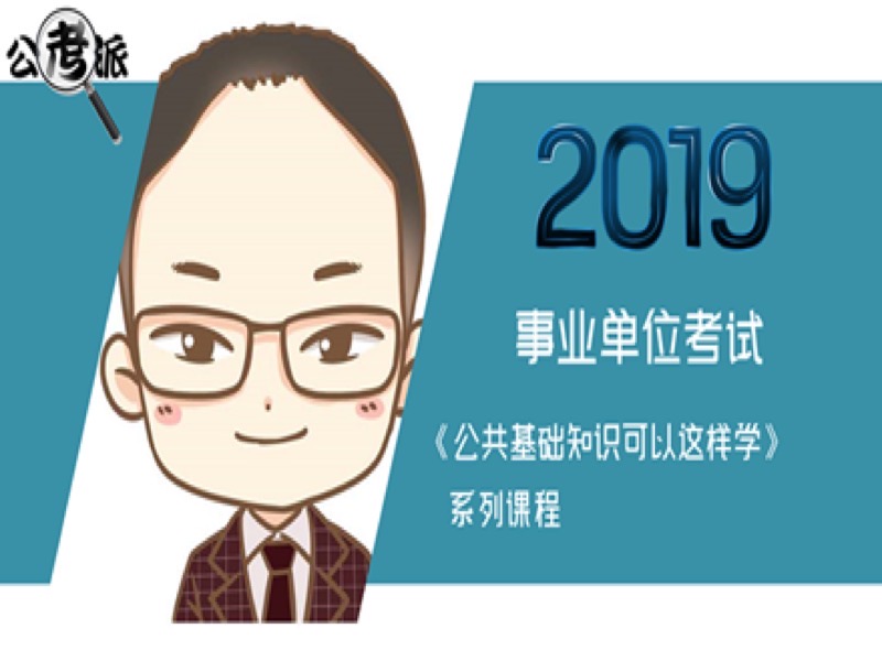 2019事业单位公共基础知识-限时优惠-网易精品课