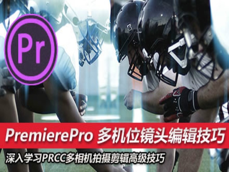PremierePro CC 多机位镜头编辑技巧-限时优惠-网易精品课