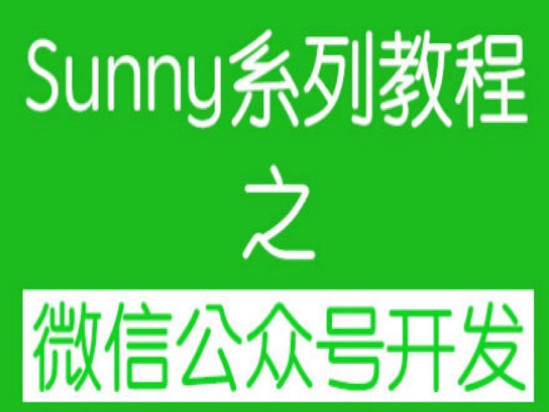 Sunny微信公众号开发基础入门-限时优惠-网易精品课