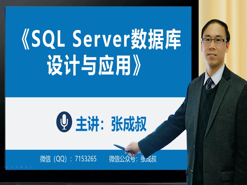 SQL Server数据库设计与应用-限时优惠-网易精品课