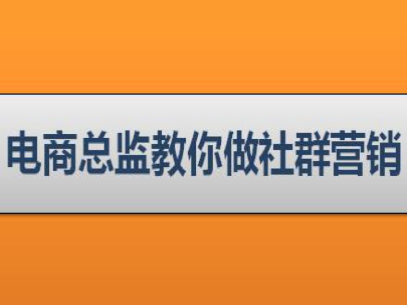 电商总监教你做社群营销-限时优惠-网易精品课