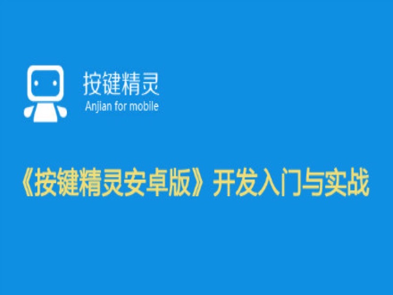 按键精灵安卓版开发实战视频教程-限时优惠-网易精品课