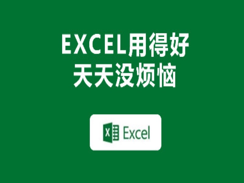 花旗银行EXCEL培训版本-限时优惠-网易精品课