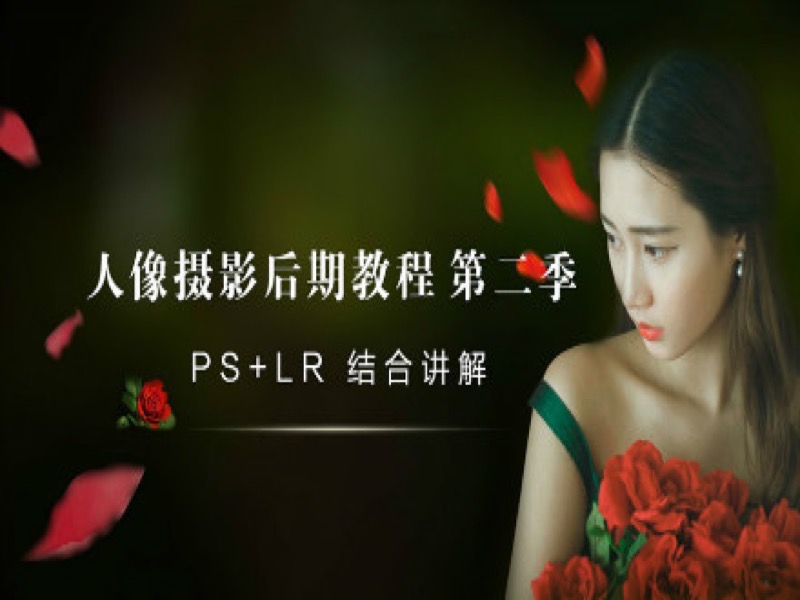 人像摄影后期教程LR+PS 第二季-限时优惠-网易精品课