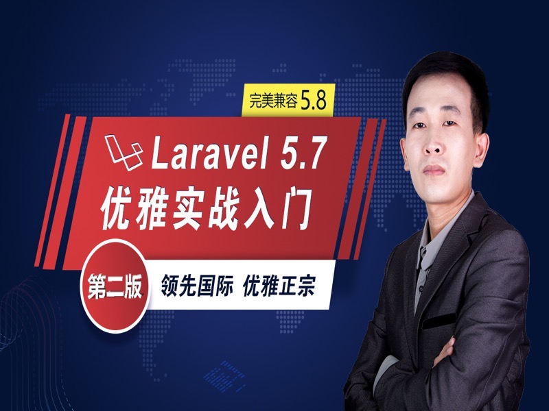 Laravel5.7优雅实战入门：第二版-限时优惠-网易精品课