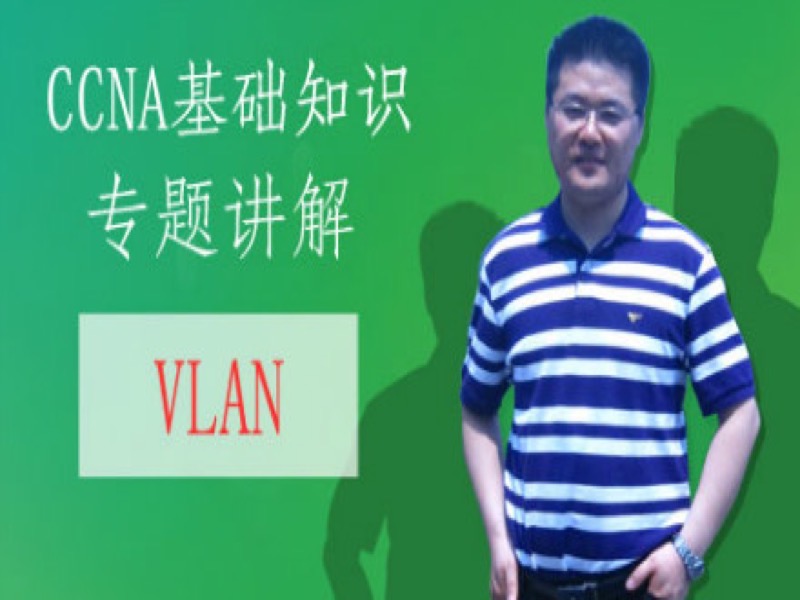 CCNA理论专题3--VLAN虚拟局域网-限时优惠-网易精品课