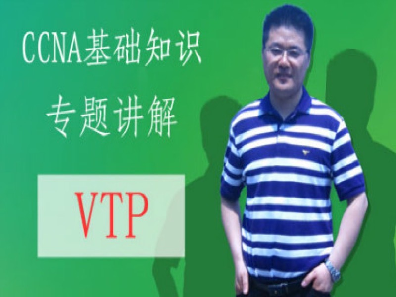 CCNA理论专题：4--VTP详解-限时优惠-网易精品课