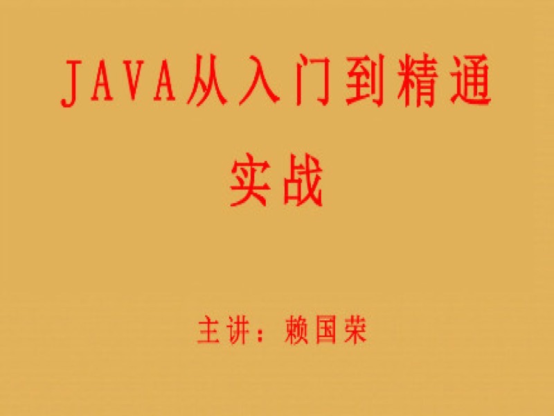 JAVA从入门到精通实战-限时优惠-网易精品课