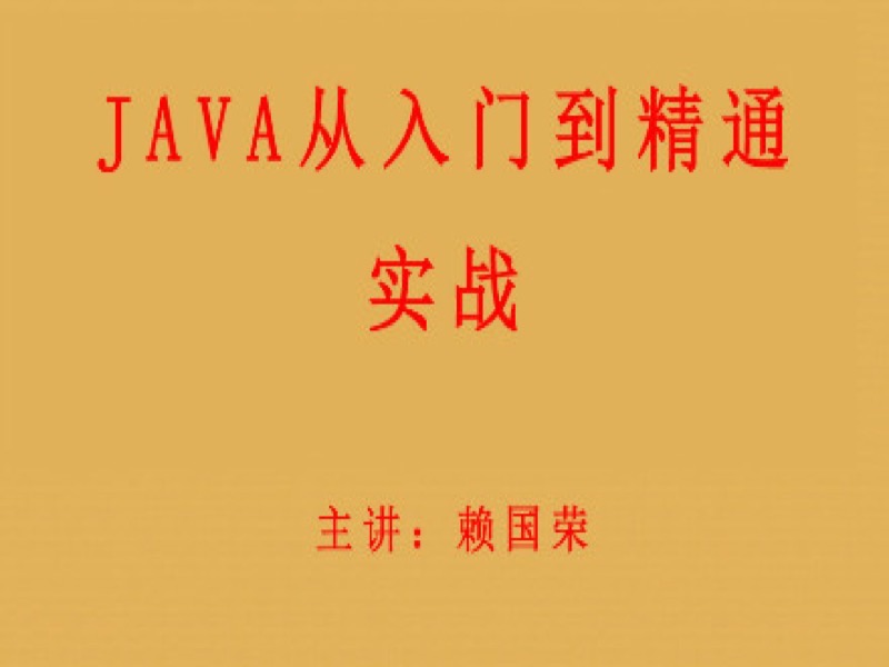 JAVA从入门到精通实战-限时优惠-网易精品课