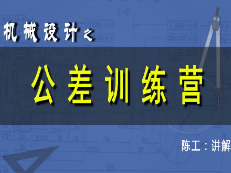 机械设计-公差训练营-限时优惠-网易精品课