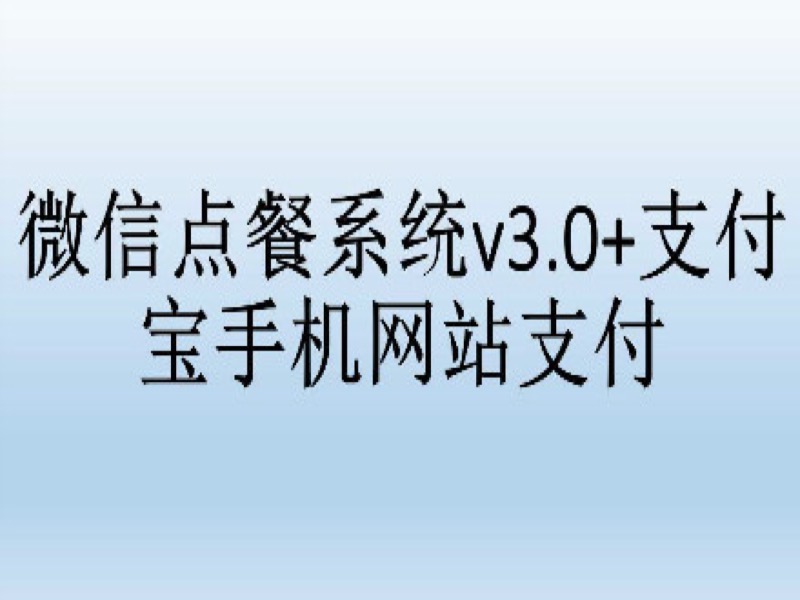 微信点餐系统v3.0+支付宝支付-限时优惠-网易精品课