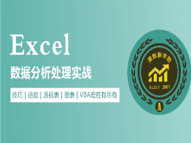 Excel数据分析处理实战-限时优惠-网易精品课