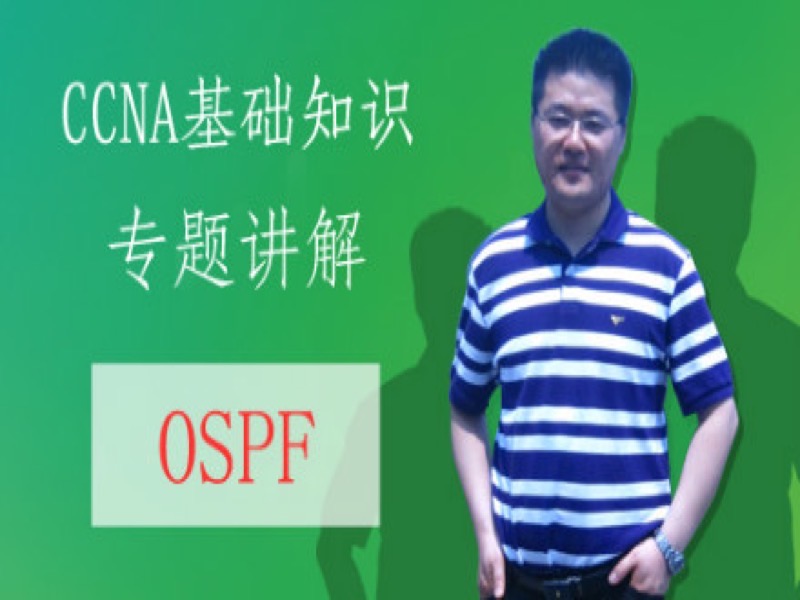 CCNA理论专题：8--OSPF理论-限时优惠-网易精品课