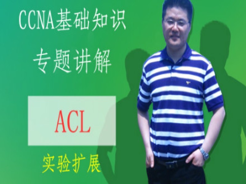 思科CCNA专题10：ACL扩展-限时优惠-网易精品课