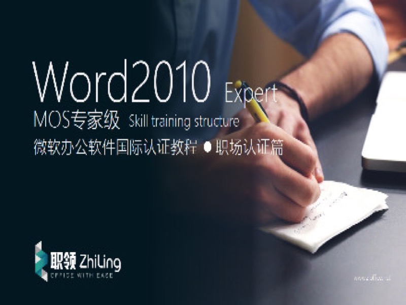 微软Word2010专家级MOS认证教程-限时优惠-网易精品课