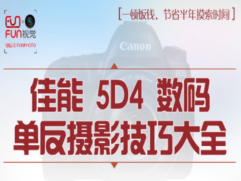 佳能5D4数码单反摄影技巧大全-限时优惠-网易精品课