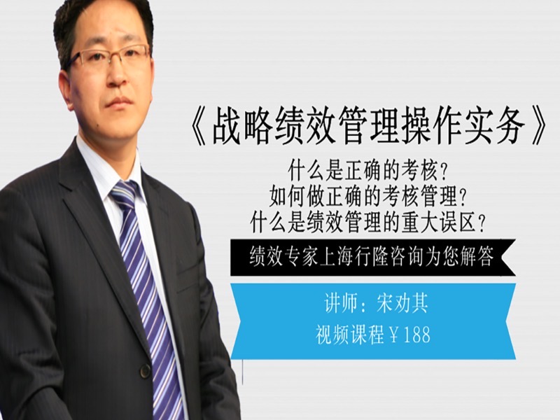 战略绩效管理操作实务-限时优惠-网易精品课