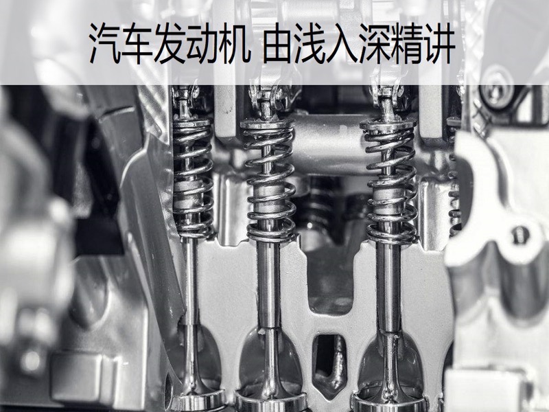 汽车发动机由浅入深精讲-限时优惠-网易精品课