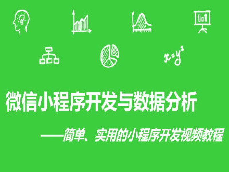 微信小程序开发与数据分析-限时优惠-网易精品课