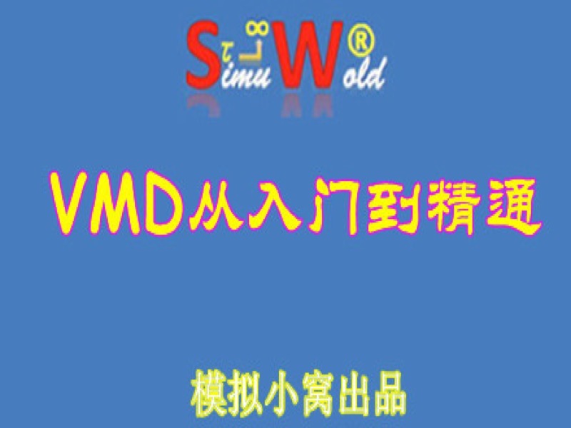 [高阶课程]VMD从入门到精通-限时优惠-网易精品课