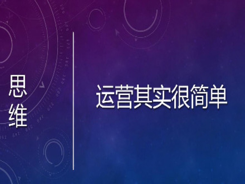 运营其实很简单-限时优惠-网易精品课