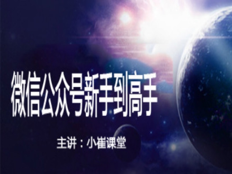 微信公众号新手到高手-限时优惠-网易精品课