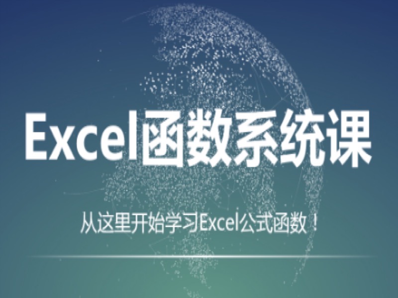 史上最全的Excel函数教程-限时优惠-网易精品课