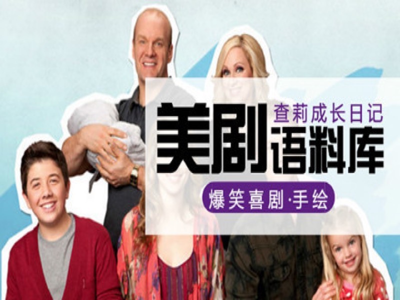 《美剧语料库》看美剧练英语口语-限时优惠-网易精品课