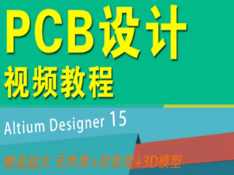 Altium Designer教程线路板PCB设计-限时优惠-网易精品课